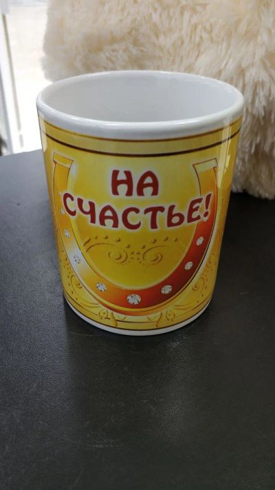 Лот: 13970609. Фото: 1. Кружка "На Счастье" 300 мл. Кружки, стаканы, бокалы