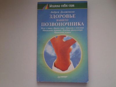 Лот: 5087417. Фото: 1. А.Долженков, Здоровье вашего позвоночника... Популярная и народная медицина