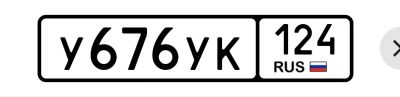 Лот: 25524266. Фото: 1. У 676 УК 124. Госномера