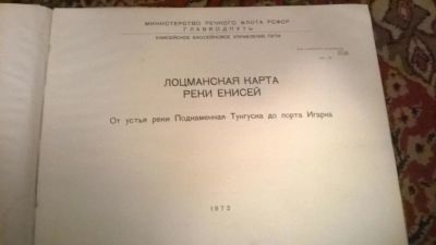 Лот: 6600295. Фото: 1. лоцманский карты 3 шт р. Енисей. Книги