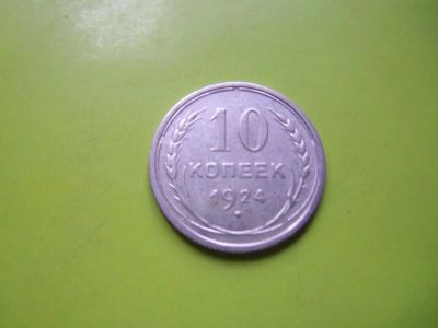 Лот: 4366390. Фото: 1. 10 копеек 1924 г.,серебро,подлинник... Россия и СССР 1917-1991 года