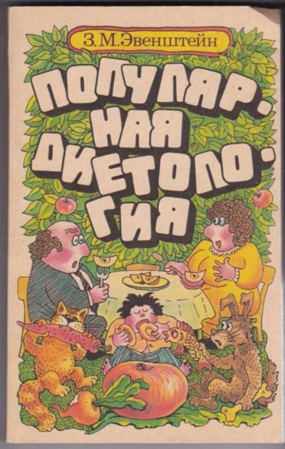 Лот: 23441188. Фото: 1. Популярная диетология. Другое (медицина и здоровье)