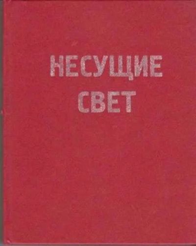 Лот: 12256547. Фото: 1. Несущие свет 100 лет электрическим... Другое (наука и техника)