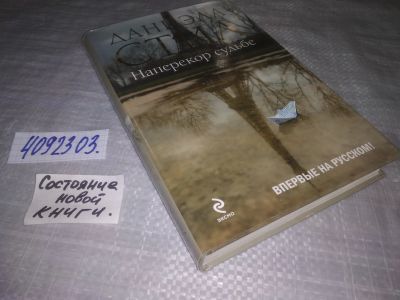 Лот: 25130053. Фото: 1. (4092303)Стил Даниэла. Наперекор... Художественная