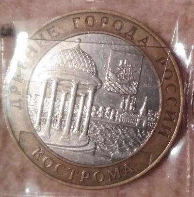 Лот: 9228014. Фото: 1. 10 рублей 2002 года. Кострома... Россия после 1991 года