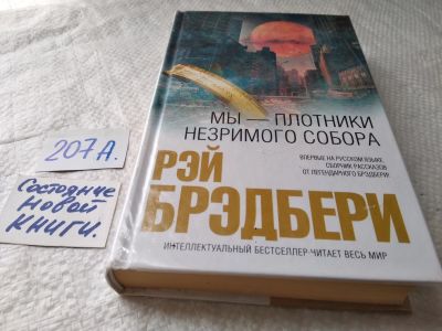 Лот: 17870132. Фото: 1. oz (17..017) Рэй Брэдбери "Мы... Художественная