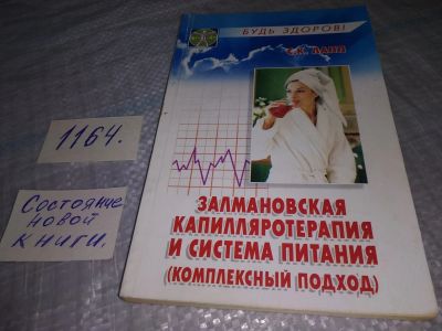 Лот: 19170283. Фото: 1. Залмановская капилляротерапия... Популярная и народная медицина