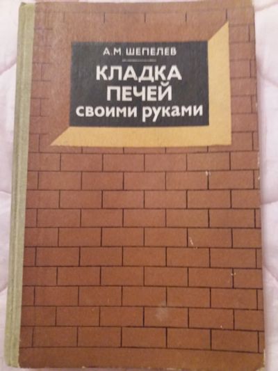 Лот: 12519954. Фото: 1. Кладка печей своими руками. Шепелев... Домоводство