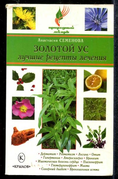 Лот: 23433830. Фото: 1. Золотой ус. Лучшие рецепты лечения. Популярная и народная медицина