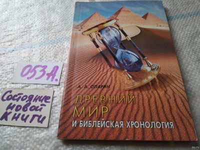 Лот: 18062829. Фото: 1. Опарин, А.А. Древний мир и Библейская... Религия, оккультизм, эзотерика