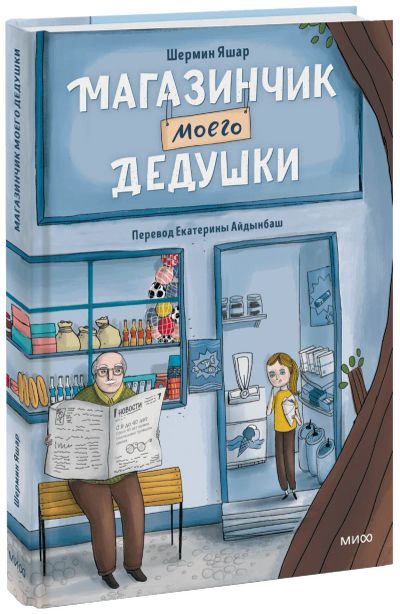 Лот: 24463749. Фото: 1. Магазинчик моего дедушки. Художественная для детей