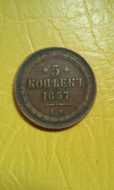 Лот: 11693741. Фото: 1. 5 копеек. Россия до 1917 года