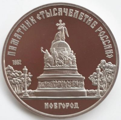 Лот: 2318793. Фото: 1. 5 рублей 1988 год. Памятник Тысячелетие... Россия и СССР 1917-1991 года