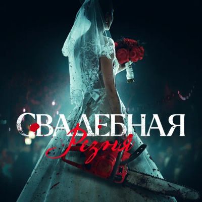 Лот: 24290851. Фото: 1. Свадебная резня. Видеозаписи, фильмы