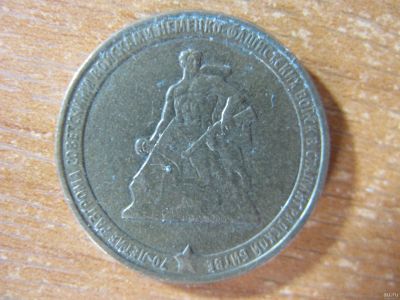 Лот: 13836626. Фото: 1. 10 рублей 2013 года. 70 лет Победы... Россия после 1991 года