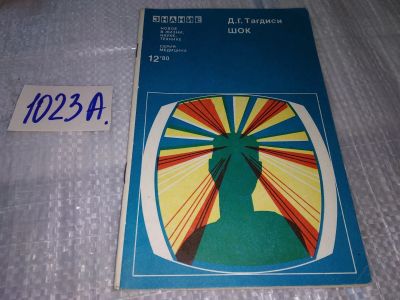 Лот: 17151293. Фото: 1. Тагдиси Д. Г. Шок. Новое в жизни... Традиционная медицина