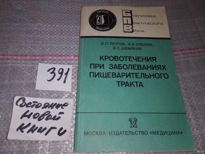 Лот: 17664375. Фото: 1. Петров В. П., Ерюхин И. А., Шемякин... Традиционная медицина