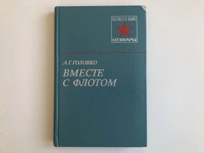 Лот: 23294057. Фото: 1. Вместе с флотом. Головко А.Г... Мемуары, биографии