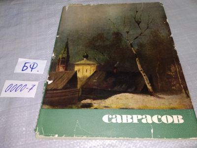 Лот: 18259860. Фото: 1. Алексей Кондратьевич Саврасов... Изобразительное искусство