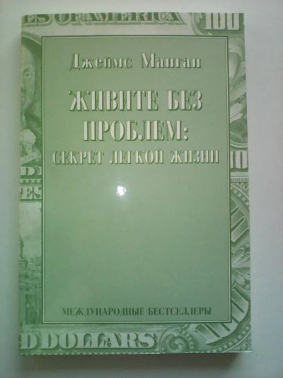Лот: 6708178. Фото: 1. Манган Живите без проблем: секрет... Психология