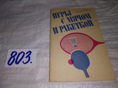 Лот: 12617095. Фото: 1. Игры с мячом и ракеткой. (Из опыта... Спорт, самооборона, оружие