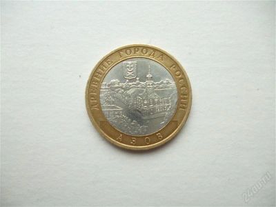 Лот: 2957206. Фото: 1. Азов. 10 рублей 2008 г. спмд. Россия после 1991 года