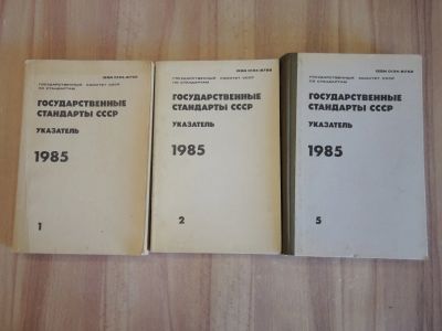 Лот: 21735103. Фото: 1. 3 книги справочник ГОСТ Государственные... Справочники