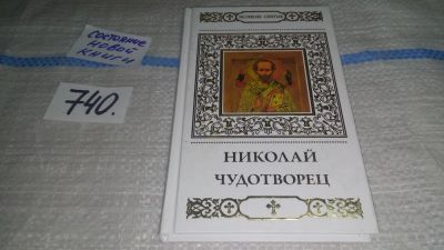 Лот: 11739044. Фото: 1. Николай Чудотворец, Владимир Малягин... Религия, оккультизм, эзотерика