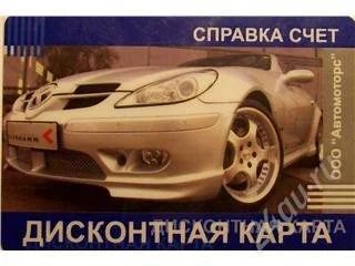 Лот: 125241. Фото: 1. Дисконтная карта справка счет. Подарочные сертификаты, купоны, промокоды