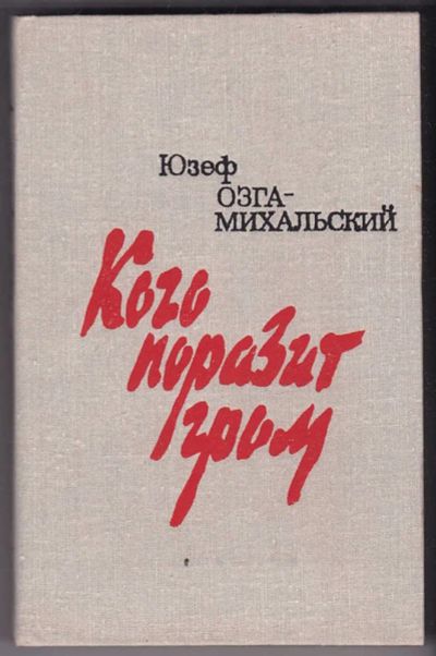 Лот: 23440356. Фото: 1. Кого поразит гром | Роман. Художественная
