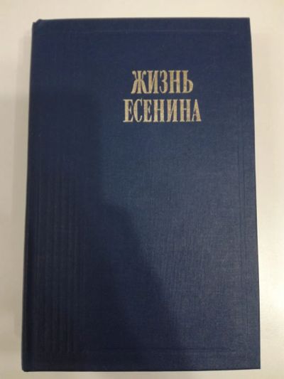 Лот: 20992878. Фото: 1. Жизнь Есенина. Мемуары, биографии