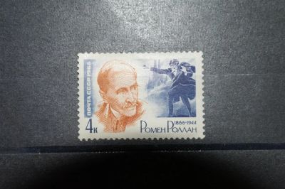 Лот: 3662983. Фото: 1. 1966 100 лет со дня рождения Ромена... Марки