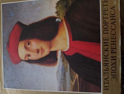 Лот: 24393935. Фото: 1. Итальянские портреты эпохи Ренессанса. Книги