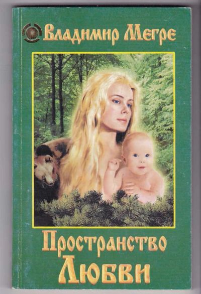 Лот: 23440053. Фото: 1. Пространство Любви | Книга 3. Религия, оккультизм, эзотерика
