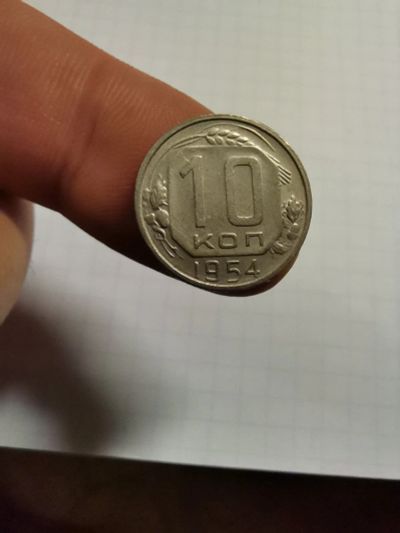 Лот: 17206226. Фото: 1. 10 копеек 1954 год. Россия и СССР 1917-1991 года