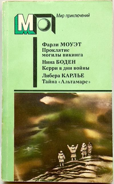 Лот: 24642783. Фото: 1. 📙 Фарли Моуэт. Проклятие могилы... Художественная