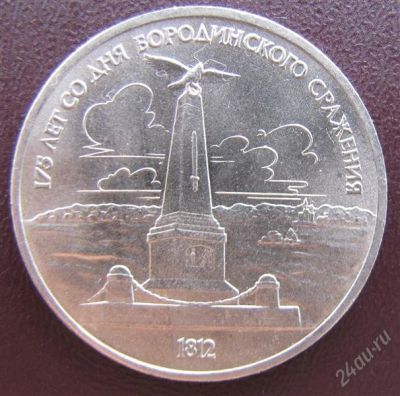 Лот: 1012185. Фото: 1. 1 рубль СССР Бородино обелиск. Россия и СССР 1917-1991 года