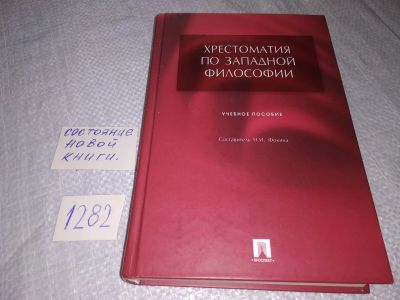 Лот: 19122623. Фото: 1. оз (03..04) Фокина Н.И. Хрестоматия... Философия