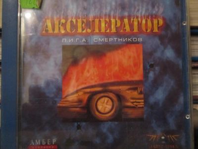 Лот: 7281777. Фото: 1. Игра на CD Акселератор. Игры для ПК