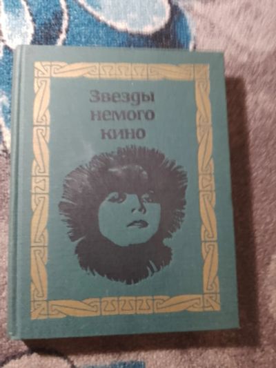 Лот: 25650638. Фото: 1. Звезды немого кино 1968. Другое (искусство, культура)