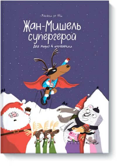 Лот: 24458243. Фото: 1. Жан-Мишель супергерой. Художественная