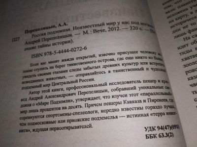 Лот: 15947055. Фото: 1. Перепелицын А., Россия подземная... Религия, оккультизм, эзотерика