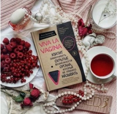 Лот: 11879389. Фото: 1. "Viva la vagina". Популярная и народная медицина