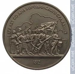 Лот: 3656155. Фото: 1. Юбилейная монеа 1987г 1 рубль... Россия и СССР 1917-1991 года