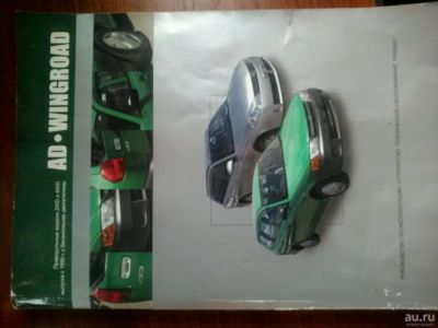 Лот: 10410189. Фото: 1. Книга ниссан ( nissan) ad , wingroad... Транспорт