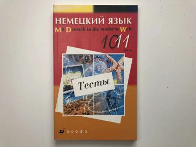 Лот: 23292228. Фото: 1. Немецкий язык. Тесты. 10-11 классы... Другое (учебники и методическая литература)