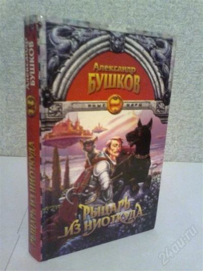 Лот: 2776990. Фото: 1. Александр Бушков Рыцарь из ниоткуда. Художественная