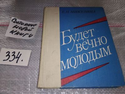 Лот: 17909259. Фото: 1. (1092377)Микулина Е.Н. Будет вечно... Художественная