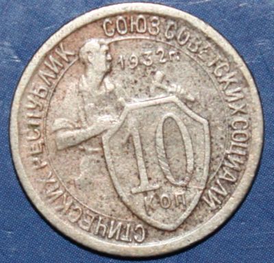 Лот: 4097386. Фото: 1. 10коп 1932г. Россия и СССР 1917-1991 года