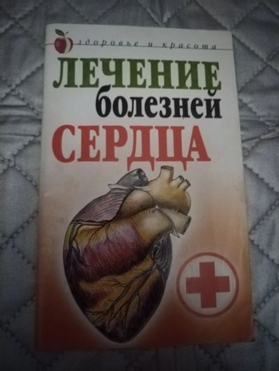 Лот: 21509238. Фото: 1. Книжка Лечение болезней сердца. Популярная и народная медицина
